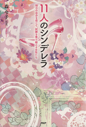 11人のシンデレラ 明日の自分を信じて、試練を乗り越える女性たち