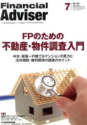 Financial Adviser(No.176) FPのための不動産・物件調査入門