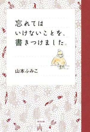 忘れてはいけないことを、書きつけました。