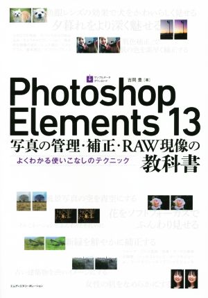 Photoshop Elements 13 写真の管理・補正・RAW現像の教科書