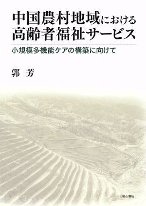 中国農村地域における高齢者福祉サービス 小規模多機能ケアの構築に向けて