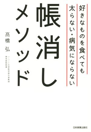 好きなものを食べても太らない・病気にならない帳消しメソッド