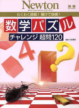 数学パズル チャレンジ超問120 わくわく挑戦！解けて快感！ 別冊ニュートンムック