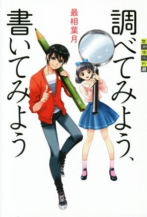 調べてみよう、書いてみよう 世の中への扉