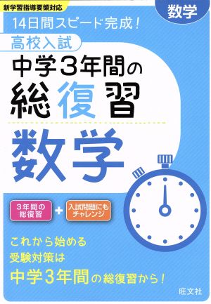 高校入試 中学3年間の総復習 数学 14日間スピード完成！