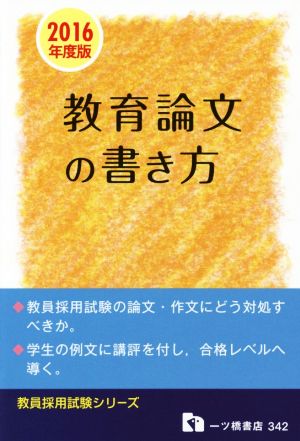 教員採用試験 教育論文の書き方(2016年度版) 教員採用試験シリーズ