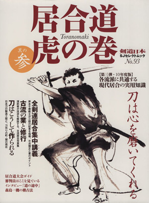 居合道 虎の巻(其の参) 剣道日本SJセレクトムック