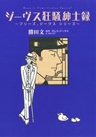 ジーヴス狂騒紳士録 プリーズ、ジーヴス・シリーズ 花とゆめCSP