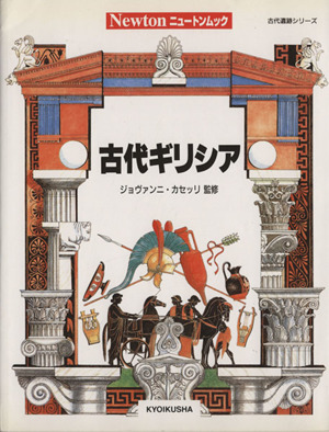 古代ギリシア ニュートンムック古代遺跡シリーズ