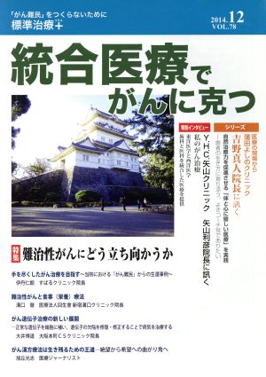 統合医療でがんに克つ(VOL.78(2014.12)) 特集 難治性がんにどう立ち向かうか