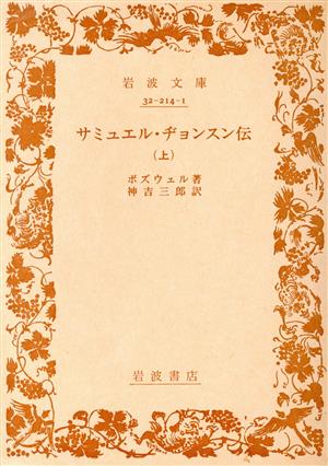 サミュエル・ヂョンスン伝(上) 岩波文庫