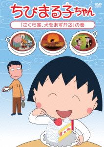 ちびまる子ちゃん「さくら家、犬をあずかる」の巻