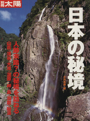 日本の秘境 人跡未踏？の秘境を訪ねる 別冊太陽