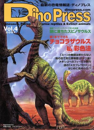 Dino Press(Vol.4) 謎に満ちたスピノサウルス