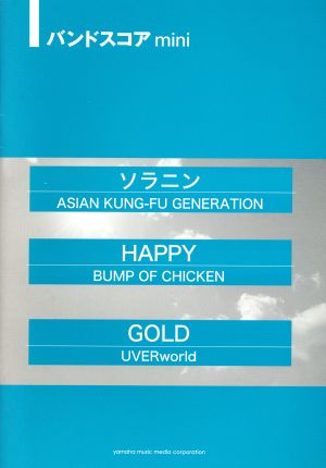 バンドスコアmini ソラニン/ASIAN KUNG-FU GENERATION HAPPY/BUMP OF CHICKEN GOLD/UVERworld