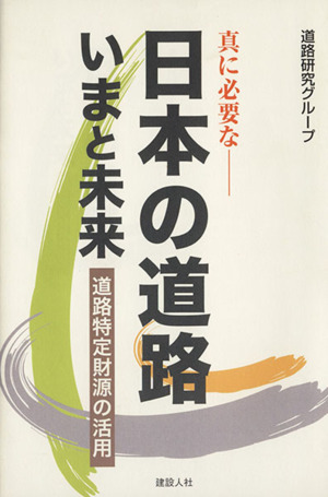 真に必要な 日本の道路 いまと未来  道路特定財源の活用