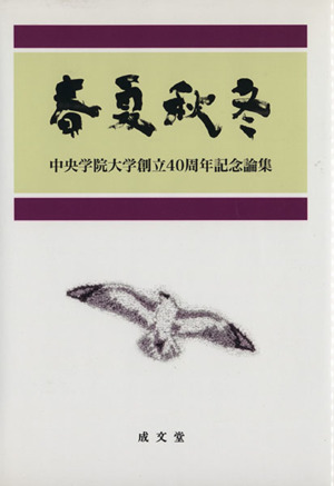 春夏秋冬 中央学院大学創立40週年記念論集