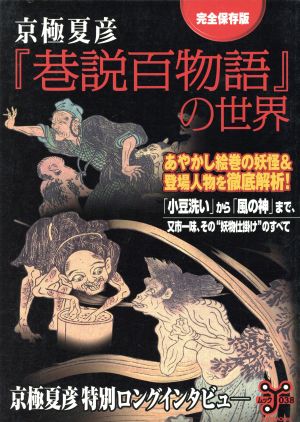 京極夏彦『巷説百物語』の世界洋泉社MOOK