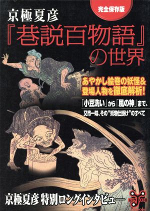 京極夏彦『巷説百物語』の世界 洋泉社MOOK