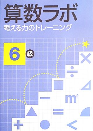 算数ラボ 考える力のトレーニング 6級 考える力のトレーニング