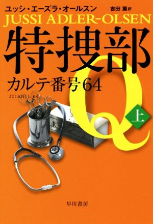 特捜部Q カルテ番号64(上)ハヤカワ・ミステリ文庫