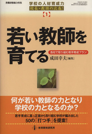 若い教師を育てる 各校で取り組む若手育成プラン 学校の人材育成力校長・教頭の出番！1