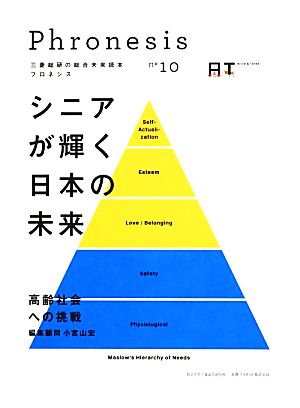 三菱総研の総合未来読本 Phronesis『フロネシス』(10)シニアが輝く日本の未来