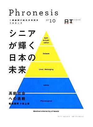 三菱総研の総合未来読本 Phronesis『フロネシス』(10) シニアが輝く日本の未来