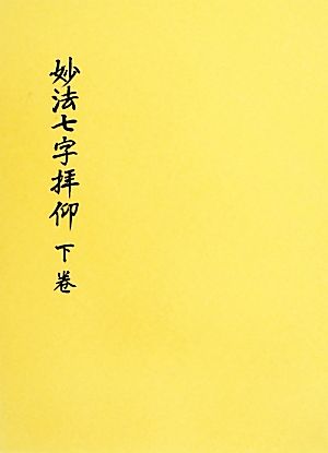 妙法七字拝仰 (下卷)