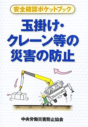 玉掛け・クレーン等の災害の防止