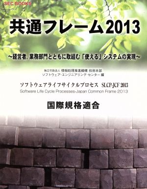 共通フレーム2013 経営者,業務部門とともに取組む「使える」システムの実現 SEC BOOKS