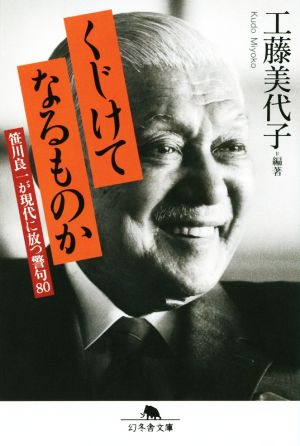 くじけてなるものか 笹川良一が現代に放つ警句80 幻冬舎文庫