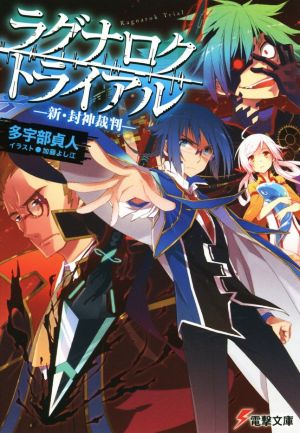 ラグナロク・トライアル新・封神裁判電撃文庫