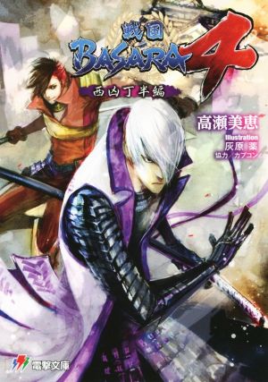 戦国BASARA4 西凶丁半編 電撃ゲーム文庫