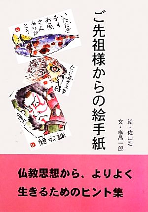 ご先祖様からの絵手紙 仏教思想から、よりよく生きるためのヒント集