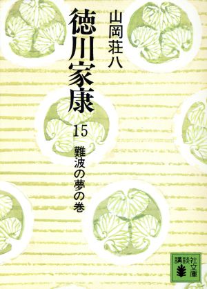 徳川家康(15) 難波の夢の巻 講談社文庫