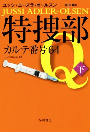 特捜部Q カルテ番号64(下) ハヤカワ・ミステリ文庫