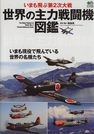 いまも飛ぶ第2次世界大戦世界の主力戦闘機図鑑 いまも現役で飛んでいる世界の名機たち エイムック2003