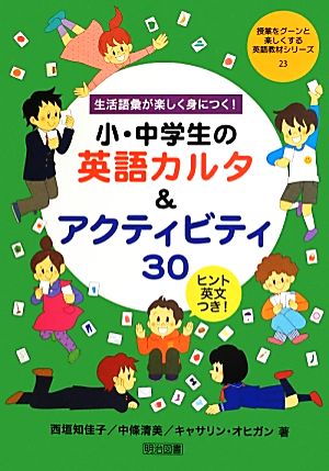 生活語彙が楽しく身につく！小・中学生の英語カルタ&アクティビティ30 ヒント英文つき！ 授業をグーンと楽しくする英語教材シリーズ23