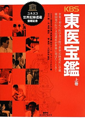 KBS東医宝鑑(上巻) 世界で初めて医学書分野で世界記録遺産に登載 韓国発の医学文化遺産が世界に羽ばたくとき！