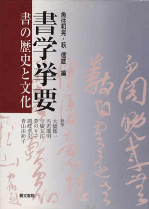 書学挙要 書の歴史と文化