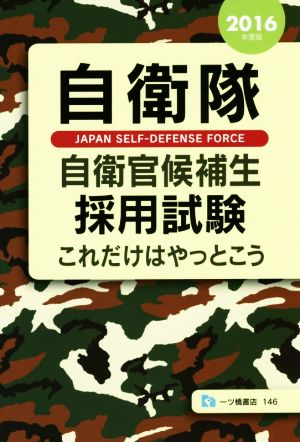 自衛隊 自衛官候補生 採用試験(2016年度版) これだけはやっとこう