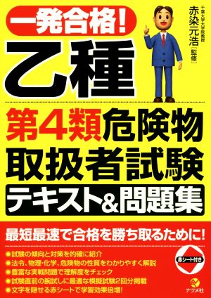 一発合格！ 乙種 第4類 危険物取扱者試験 テキスト&問題集