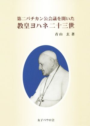 第二バチカン公会議を開いた教皇ヨハネ二十三世