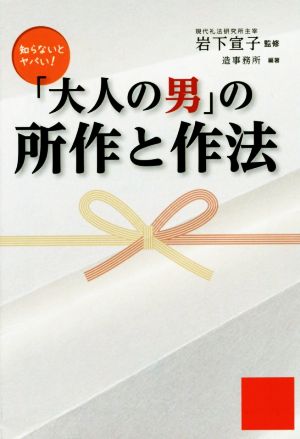 「大人の男」の所作と作法 祥伝社黄金文庫