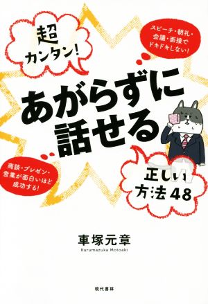 超カンタン！あがらずに話せる正しい方法48 スピーチ・朝礼・会議・面接でドキドキしない！商談・プレゼン・営業が面白いほど成功する！