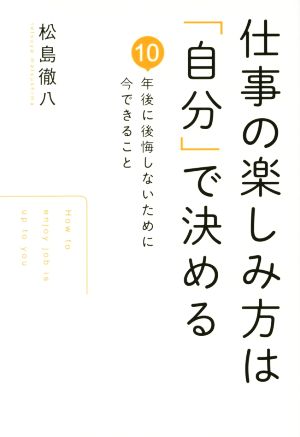 仕事の楽しみ方は「自分」で決める 10年後に後悔しないために今できること