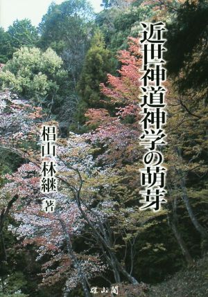 近世神道神学の萌芽