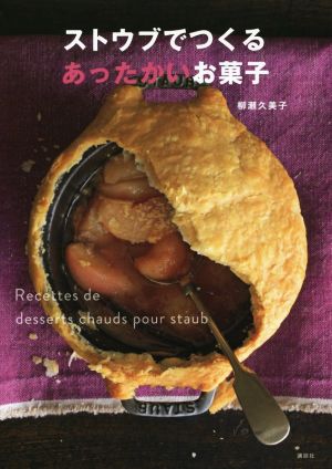 ストウブでつくるあったかいお菓子 講談社のお料理BOOK