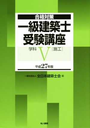 一級建築士 受験講座 学科Ⅴ(施工)(平成27年版)